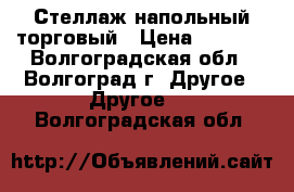 Стеллаж напольный торговый › Цена ­ 1 600 - Волгоградская обл., Волгоград г. Другое » Другое   . Волгоградская обл.